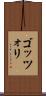 ゴッツォリ Scroll