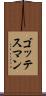 ゴッテスマン Scroll
