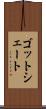 ゴットシェート Scroll