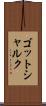 ゴットシャルク Scroll