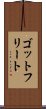 ゴットフリート Scroll