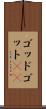 ゴッド Scroll