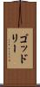 ゴッドリー Scroll