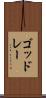 ゴッドレー Scroll