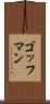 ゴッフマン Scroll