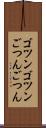 ゴツンゴツン Scroll