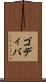 ゴディバ Scroll