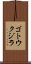 ゴトウクジラ Scroll