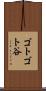 ゴトゴト谷 Scroll