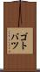 ゴトバツ Scroll