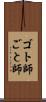 ゴト師 Scroll