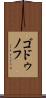 ゴドゥノフ Scroll
