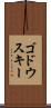 ゴドウスキー Scroll