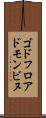 ゴドフロアドモンビヌ Scroll
