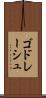 ゴドレーシュ Scroll