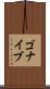 ゴナイブ Scroll