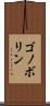 ゴノボリン Scroll
