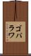 ゴパラワ Scroll