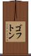 ゴフトン Scroll