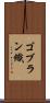 ゴブラン織 Scroll