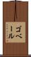 ゴベール Scroll