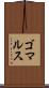 ゴマルス Scroll