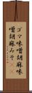 ゴマ味噌 Scroll