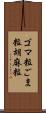 ゴマ粒 Scroll
