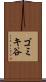ゴミキ谷 Scroll