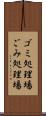 ゴミ処理場 Scroll