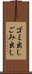 ゴミ出し Scroll