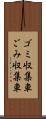 ゴミ収集車 Scroll