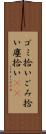 ゴミ拾い Scroll