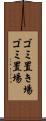 ゴミ置き場 Scroll