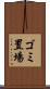 ゴミ置場 Scroll