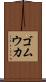 ゴムウカ Scroll