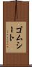 ゴムシート Scroll