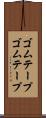ゴムテープ Scroll