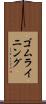 ゴム・ライニング Scroll