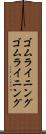 ゴムライニング Scroll