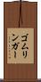 ゴムリンガー Scroll