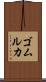 ゴムルカ Scroll