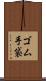 ゴム手袋 Scroll