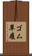 ゴム草履 Scroll
