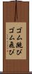 ゴム跳び Scroll