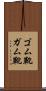 ゴム靴 Scroll
