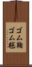 ゴム鞠 Scroll