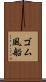 ゴム風船 Scroll