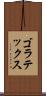 ゴラテックス Scroll