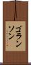 ゴランソン Scroll
